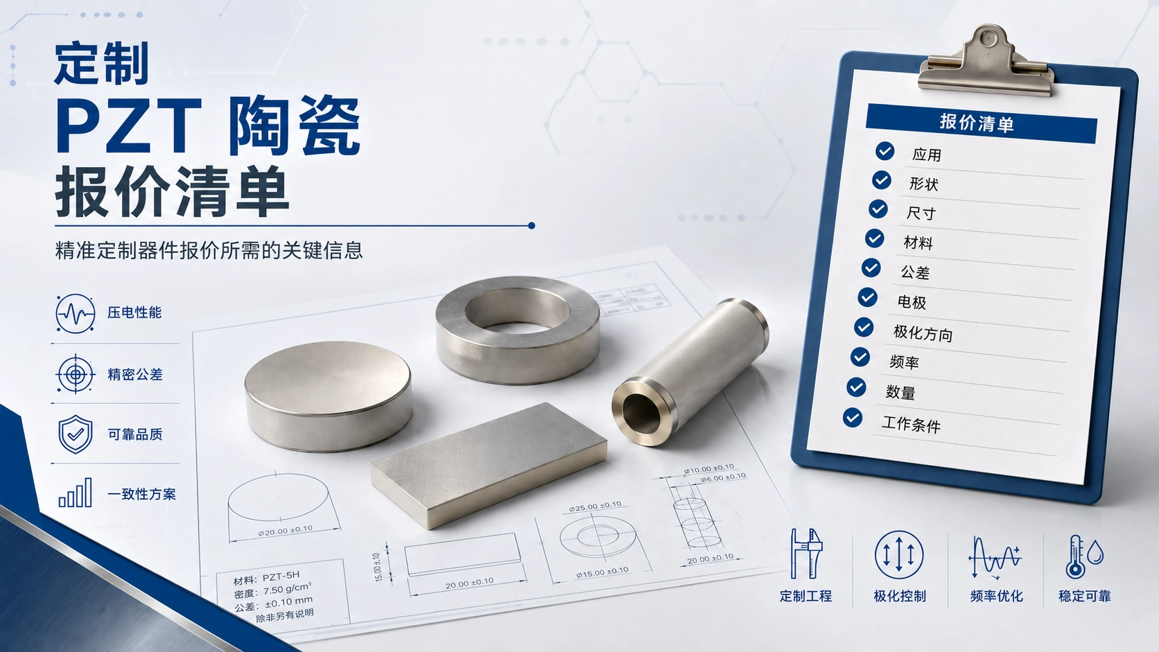 定制PZT压电陶瓷报价清单，展示应用、尺寸、材料、公差、电极和极化方向等关键信息