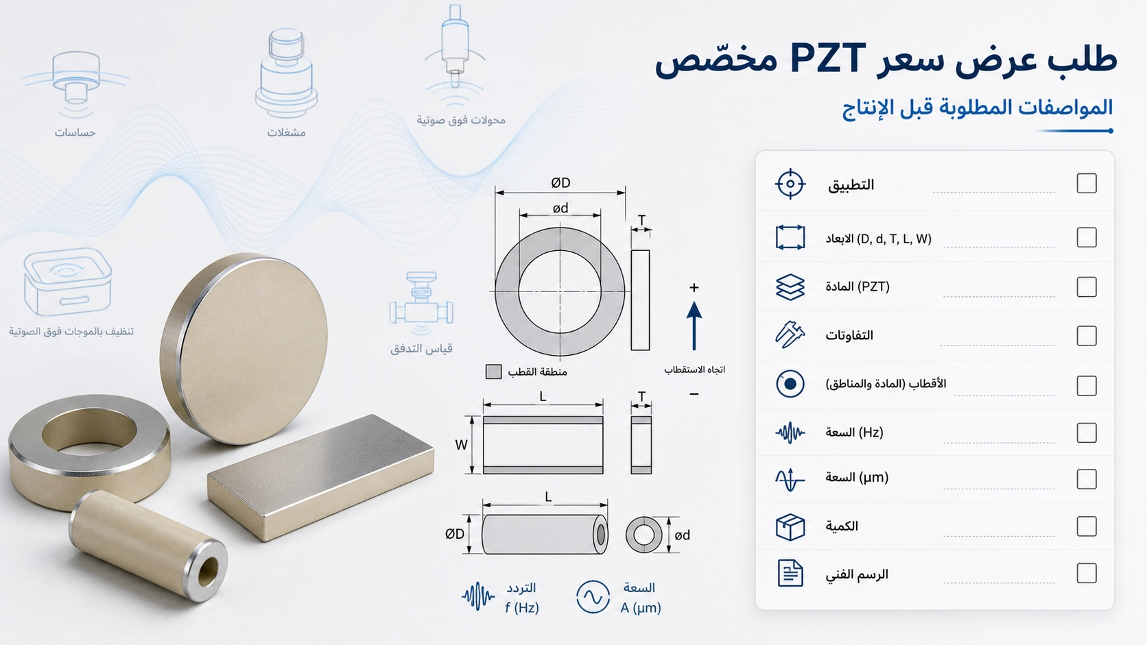 قائمة فنية لطلب عرض سعر مكونات PZT مخصصة مع الرسم والأبعاد والتردد والمادة